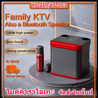 ลำโพงบลูทูธ รุ่น YS-219 home ktv ชุดเสียงไมโครโฟน ลำโพงมีสายหิ้ว สะดวกในการพกพา เสียงดีเยี่ยม ไมค์คาราโอเกะ USB/TF/AUX