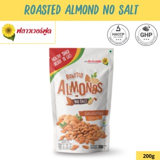 Flower Food อัลมอนด์มีเยื่ออบไม่เกลือ 200 กรัม Roasted Almond no Salt. (สินค้าอบพร้อมทาน)