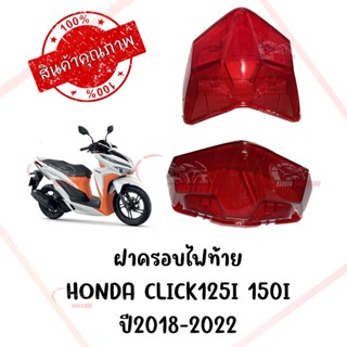 กรอบไฟท้าย HONDA CLICK125I 150I ปี2018-2022