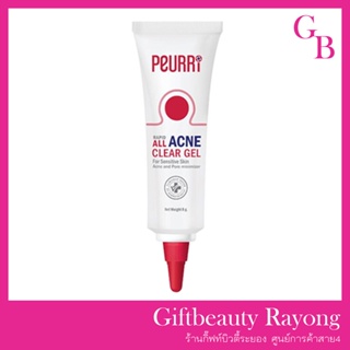 แท้พร้อมส่ง‣ Peurri rapid all acne clear gel (8กรัม) เจลแต้มสิว เพียวริ แรพิด ออล แอคเน่ เคลียร์ เจล