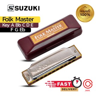 (ของแท้/ในไทย) ฮาร์โมนิกา/เมาท์ออแกน 10 ช่อง Suzuki Folk Master / Easy Rider เม้าออแกน suzuki rider 10 ช่อง เม้าส์ออแ...