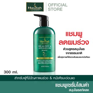 ฮาวิล่าห์ (Havilah) แชมพูแก้ผมร่วง ลดผมร่วง สมุนไพรสด 300 มล. l Havilah Fresh Herbal Shampoo Anti-Hair Fall (ส่งฟรี)