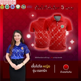 (Fuhui01) เสื้อโปโล ผู้ชาย ผู้หญิง ทรงผู้หญิง รุ่นดอกรัก สีแดง (เลือกตราหน่วยงานได้ สาธารณสุข สพฐ อปท มหาดไทย และอื่นๆ)