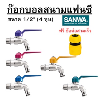 ก๊อกบอลสนามแฟนซี SANWA ซันวา 1/2 นิ้ว (4หุน) ก๊อกน้ำสนาม ก๊อกน้ำ พร้อมส่ง