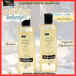 Body Oil กลิ่นหอม บำรุงผิวกาย ผิวแห้ง ผิวเนียนนุ่ม ผิวสวย ผิวแพ้ง่าย นูโทรจีน่า บอดี้ ออยล์ Neutrogena ขนาด 250 มล.