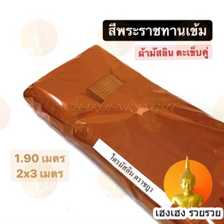 ผ้าไตร ผ้าไตรจีวร เนื้อมัสลิน สีพระราชทานเข้ม (ตราชฎา) ขนาด 1.90 / 2x3 เมตร