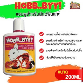 HOBB..BYY แชมพูสำหรับสัตว์ฟันแทะและสัตว์เลี้ยงขนาดเล็ก ขนาด 200ML