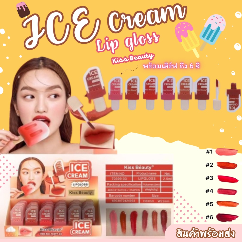 พร้อมส่ง Kiss Beauty Lipgloss No.70399-03 ลิปไอติม โทนสีสวยลิปกระแส ติดทน