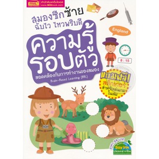 (Arnplern) : หนังสือ สมองซีกซ้าย ฉับไว ไหวพริบดี : ความรู้รอบตัว