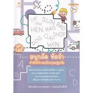 (Arnplern) : หนังสือ สนุกคัด หัดจำ คำศัพท์ภาษาอังกฤษปฐมวัย