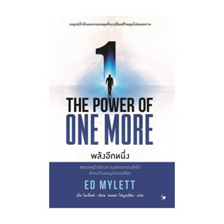 นายอินทร์ หนังสือ THE POWER OF ONE MORE พลังอีกหนึ่ง