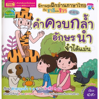 (Arnplern) : หนังสือ ฝึกอ่านภาษาไทยกับชาลีและชีวา ตอน คำควบกล้ำ อักษรนำ จำได้แม่น