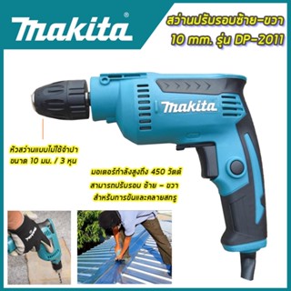 MAKITA สว่านปรับรอบซ้าย-ขวา 10 mm. รุ่น DP-2011 (หัวKeyless) (AAA)