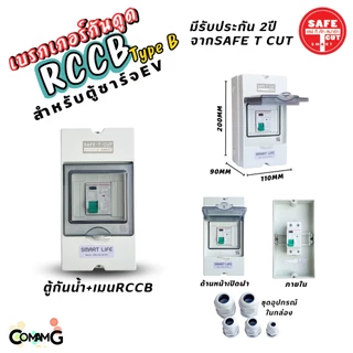 RCCB Type B เมนกันดูด AC/DC สำหรับตู้ชาร์จรถไฟฟ้า EV ยี่ห้อSafe T Cut มีรับประกัน2ปี มีพร้อมตู้กันน้ำ