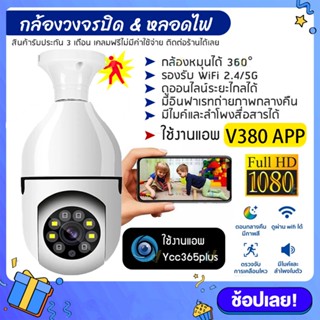 กล้องหลอดไฟ icam360 ip cctv camera ไร้สาย ดูผ่านมือถือ กล้องวงจรปิด 360 องศา 2ล้านพิกเซล wifi full HDกล้องอินฟาเรด V380