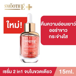 [ใหม่!!] Smooth E Gold 24k Glow Booster Anti-Aging Supreme Serum 15 ml. เซรั่ม สูตรเข้มข้น ผิวกระจ่างใส บำรุงผิว ผิวเด็ก ลดเลือนริ้วรอย สมูทอี