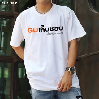 เสื้อยืดแขนสั้นคอกลมเสื้อคำพูด GUเห็นชอบ ผ้าคอตตอนเนื้อนุ่ม ใส่สบาย ผู้ชาย พร้อมส่งCotton 100%  [S-5XL]