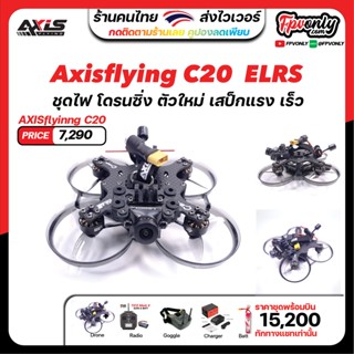 Axisflying C20 V2 / 2 Inch Sub250g CADDX BABY RATEL 350mw Fpv Drone-4S (Clear Gray) อุปกรณ์โดรน Drone