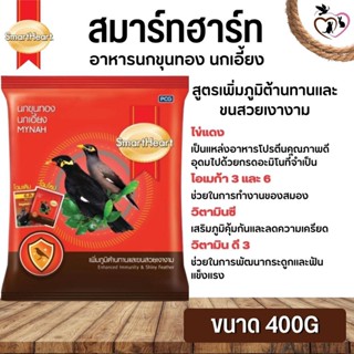 Smartheart Mynah สมาร์ทฮาร์ท อาหารสำหรับนกเอี้ยงและนกขุนทอง ขนาด 400G