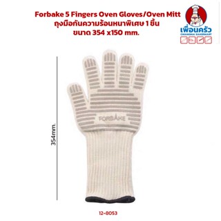 Forbake 5 Fingers Oven Gloves / Oven Mitt 1 piece ถุงมือกันความร้อนหนาพิเศษ 1 ชิ้น (12-8053)