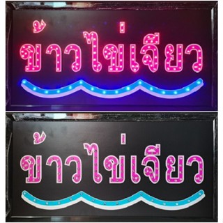 ป้ายไฟ*ข้าวไข่เจียว* ป้ายไฟLED ป้ายไฟร้าน ป้ายไฟตกแต่งร้าน ป้ายไฟวิ่ง ป้ายไฟตัวอักษร ป้ายไฟสำเร็จรูป (LB-00064)