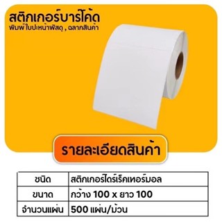 【ยกลัง 24 ม้วน 100x100x500】สติกเกอร์ความร้อน กระดาษความร้อน สติ๊กเกอร์บาร์โค้ด ปริ้นใบปะหน้า Thermal paper Label Sticker