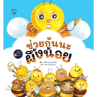 ช่วยกันนะผึ้งน้อย ชุดนิทานปรับคลื่นสมองก่อนนอน (ปกอ่อน) 3-5 ปี