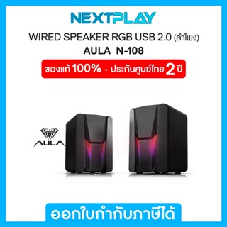 Wired Speaker (ลำโพงต่อคอมพิวเตอร์)  AULA(N-108), USB 2.0