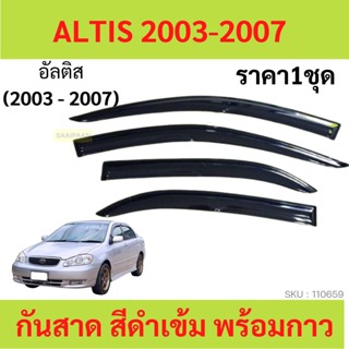 กันสาด  ALTIS อัลติส ทรง MUGEN พร้อมกาว 2003 2004 2005 2006 2007 กันสาดประตู คิ้วกันสาดประตู คิ้วกันสาด