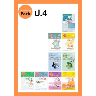 ชุด Learning Pack ป.4 หลักสูตรใหม่ (9 เล่ม) - ชุดเตรียมสอบ ป.4 โดย พ.ศ.พัฒนา