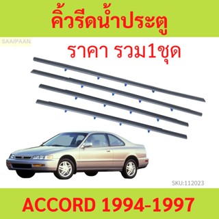 ราคา4เส้น คิ้วรีดน้ำประตู ACCORD 1994-1997 แอคคอร์ด คิ้วรีดน้ำ ยางรีดนำ้ขอบกระจก ยางรีดนำ้ขอบกระจก ยางรีดน้ำ ยางรีดน้ำ