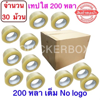 ฟรีค่าจัดส่ง เทปใสปิดกล่อง ยาว 200 หลา/ม้วน เทปกาว OPP เทปใส No Logo จำนวน 30 ม้วน