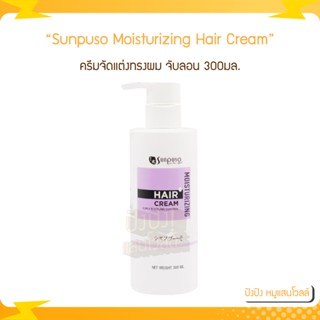 Sunpuso Moisturizing Hair Cream ครีมจับลอน (1 ขวด) 300มล.