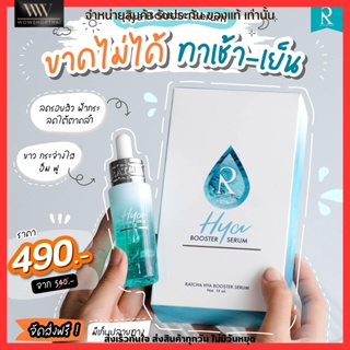 เซรั่ม ไฮยา น้องฉัตร Ratcha HYA Booster Serum รูขุมขนกระชับ ผิวใส ผิวอิ่มน้ำ ลดเลือนริ้วรอย ผิวหมองคล้ำ [แบบขวด]