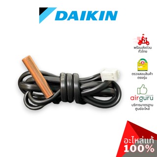 เซ็นเซอร์น้ำแข็ง Daikin รหัส 168684J THERMISTOR (LIQUID) เซ็นเซอร์คอยล์เย็น อะไหล่แอร์ ไดกิ้น ของแท้