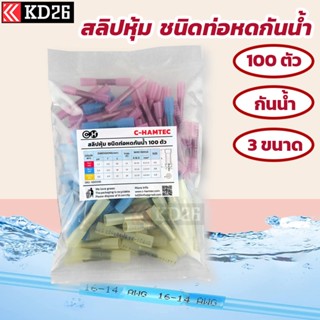 สลิปต่อสายแบบใช้คีมบีบ สลิปหุ้ม ชนิดท่อหดกันน้ำ 3ขนาด 100 ตัว  Heat Shrink Butt Terminals Waterproof 100pcs