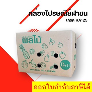 [10 ใบ] กล่องผลไม้เบอร์ D+11 (5 ชั้น) ส่งฟรี