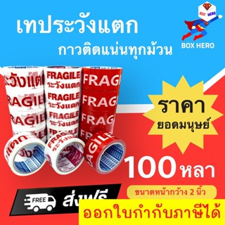 ส่งด่วน เทปพิมพ์ระวังแตก 100 หลา Fragile 1 แพ๊ค 6 ม้วน พื้นหลังขาว/พื้นหลังแดง ส่งฟรี