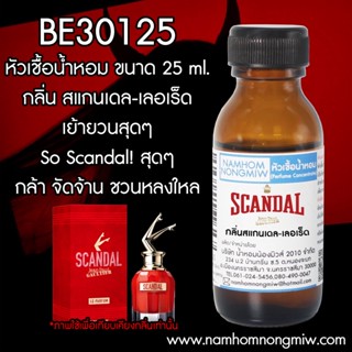 หัวเชื้อน้ำหอม สแกนเดล-เลอเร็ด 25 ML. BE30125