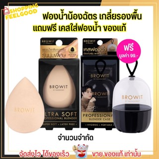 สุดคุ้ม แถมฟรีเคส!! ฟองน้ำ เกลี่ยรองพื้น ฟองน้ำแต่งหน้า สำหรับลงรองพื้น by น้องฉัตร brow it ลงรองพื้น ฟองน้ำน้องฉัตร