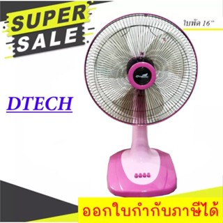 พัดลม 16 นิ้ว ยี่ห้อ Dtech ปรับได้ 3 ระดับ ประหยัดไฟ