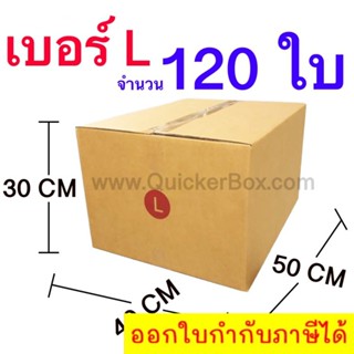 ส่งฟรี กล่องไปรษณีย์ กล่องพัสดุ เบอร์ L ขนาด 40x50x30 CM จำนวน 120 ใบ