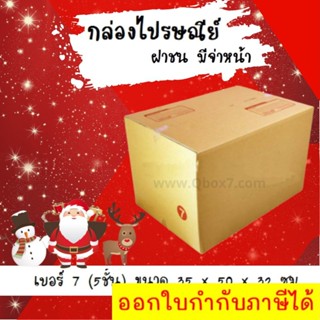 ลดแรงช่วงเทศกาล กล่องไปรษณีย์ ประหยัด ขนาด 7 (5ชั้น) = มัดละ 20ใบ ส่งฟรี