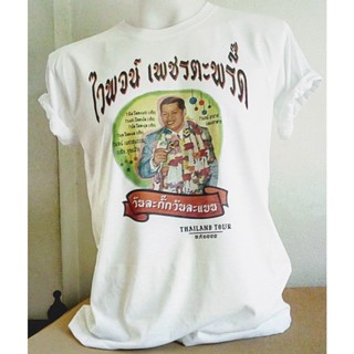 การออกแบบเดิมเสื้อยืดลูกทุ่งไทย ไวพจน์ เพชรสุพรรณS-5XL