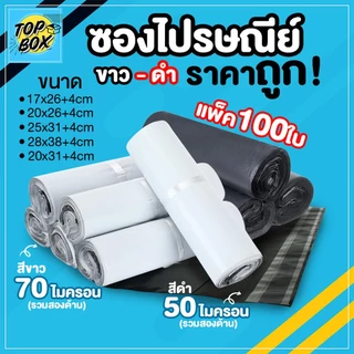 ซองไปรษณีย์พลาสติก ไม่จ่าหน้า สีขาว-สีดำ ราคาถูก!! ผิวไม่เรียบ (แพ็ค 100) ถุงพัสดุ ถุงไปรษณีย์ ซองไปรษณีย์ ซองพลาสติก