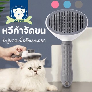 😸พร้อมส่ง😸หวีกำจัดขน แปรงหวีขนสัตว์เลี้ยง กำจัดขนหลุดร่วง มีปุ่มกดเพื่อดันขนออก ทำความสะอาดง่าย