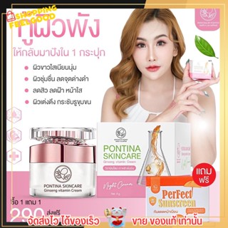 1 แถม 1 พรทิน่า ครีมวิตามินโสม เกาหลี เข้มข้น ( แถมฟรี!! กันแดด พรทิน่า ) Pontina Ginseng Vitamin Cream