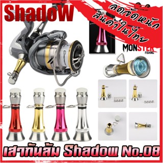 เสากันล้ม รอกสปินนิ่ง No.08 สามารถใส่ได้ทั้งรอก Daiwa , Shimano เเละ อื่นๆที่เป็นเเขนเกลียว By SHADOW