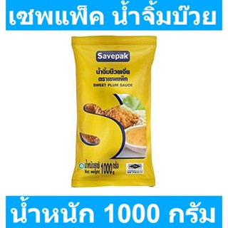 เซพแพ็ค น้ำจิ้มบ๊วย 1000 กรัม รหัสสินค้า 223661