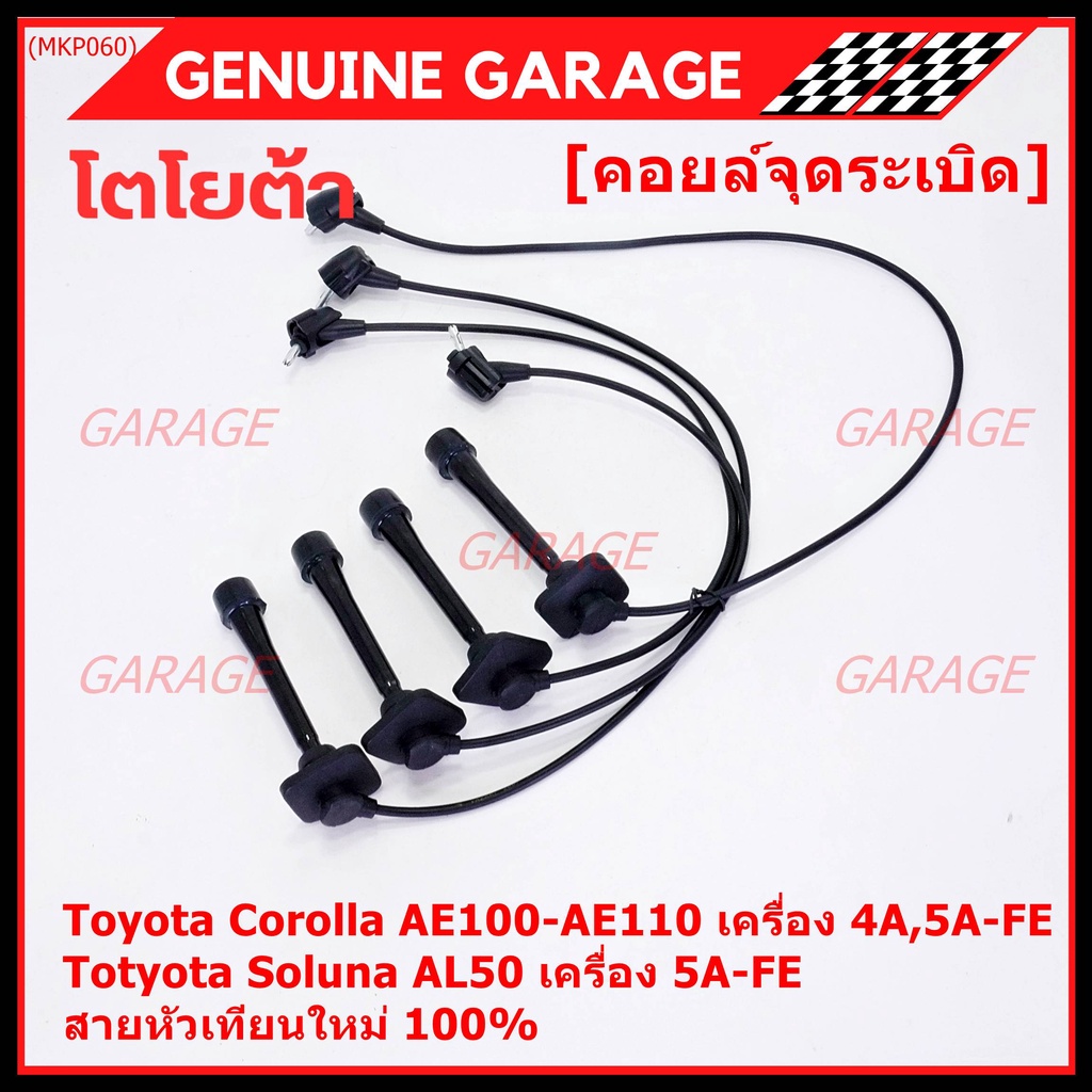 (ราคา/4 สาย)สายหัวเทียนใหม่ 100% Toyota   4A-FE, 5A-FE, 7A-FE  4E-FE รุ่น EE-AE100/101/110/111 AT190